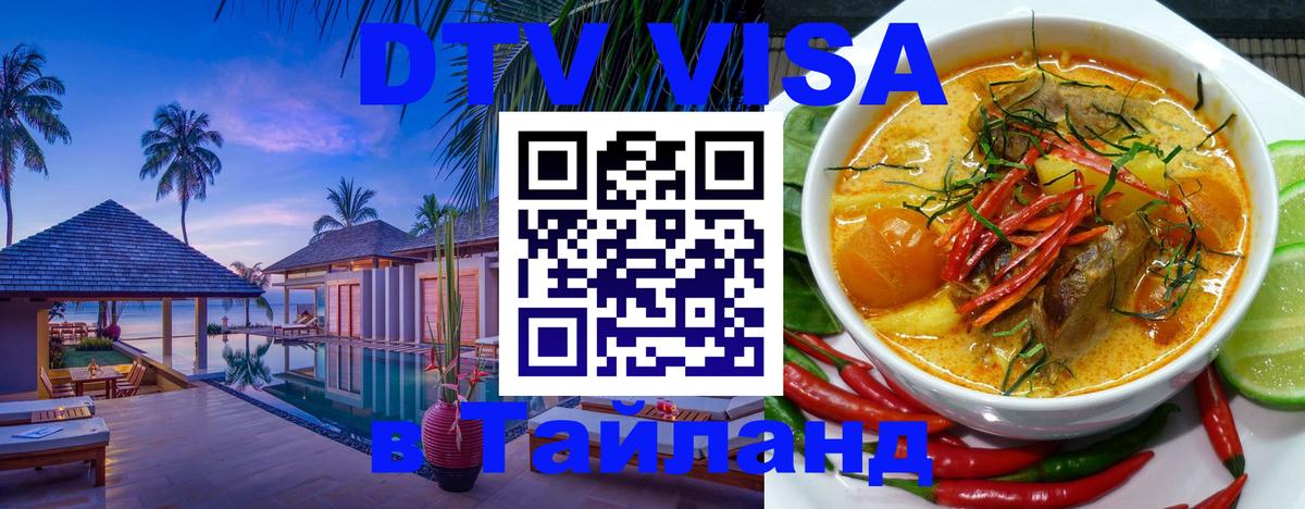 ДТВ VISA Тайланд для фрилансеров 
