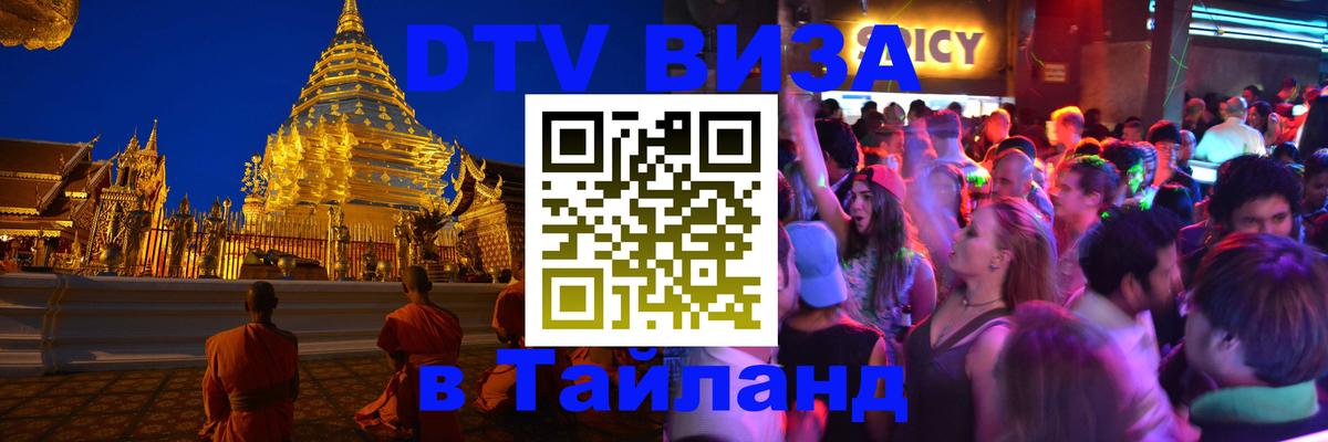 Visa ДТВ Тайланд помощь Тирасполь 